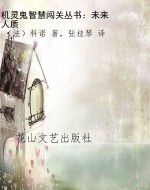 机灵鬼智慧闯关丛书：未