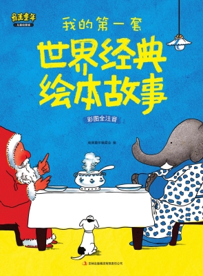 我的第一套世界经典绘