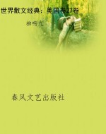 世界散文经典：美国卷27