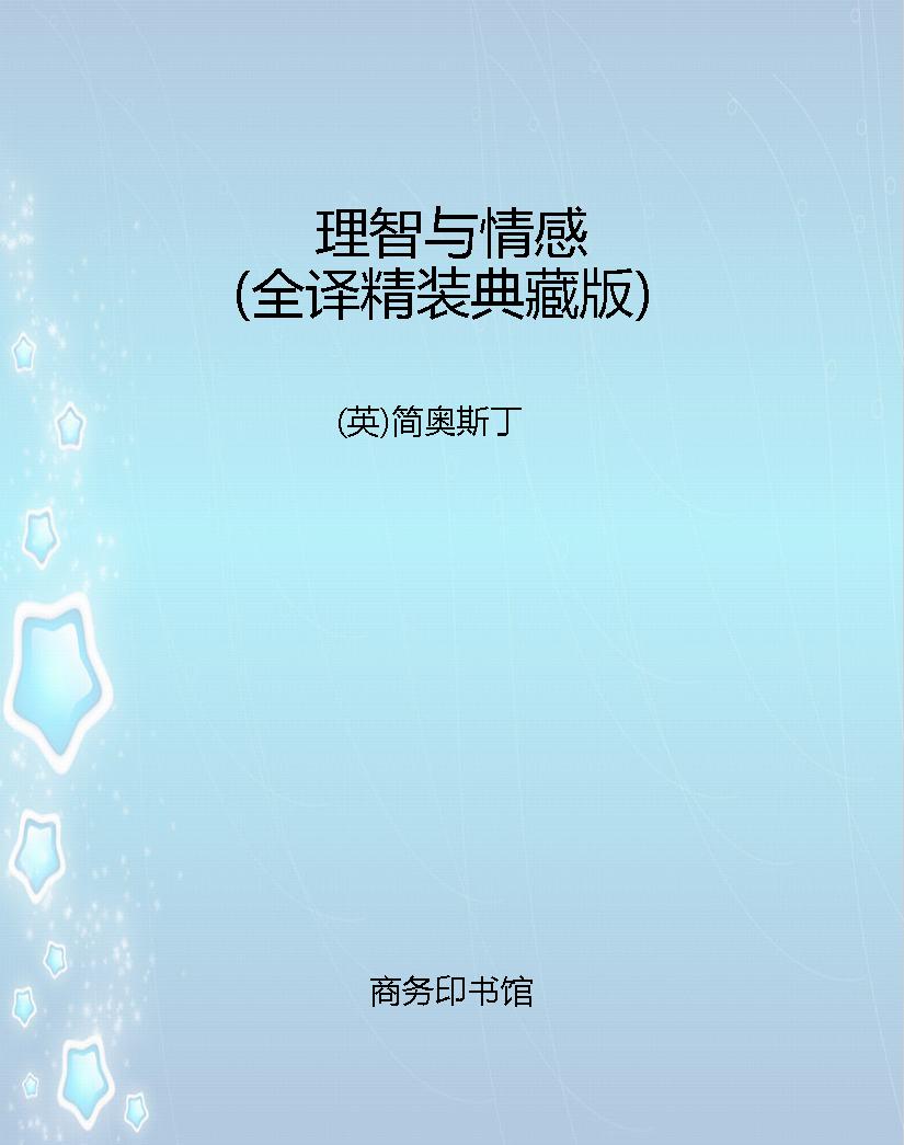 理智与情感（全译精装典