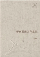 晋察冀边区印象记