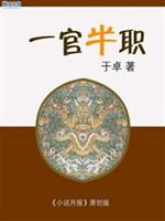 一官半职