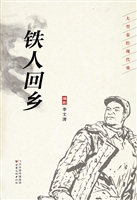 铁人回乡