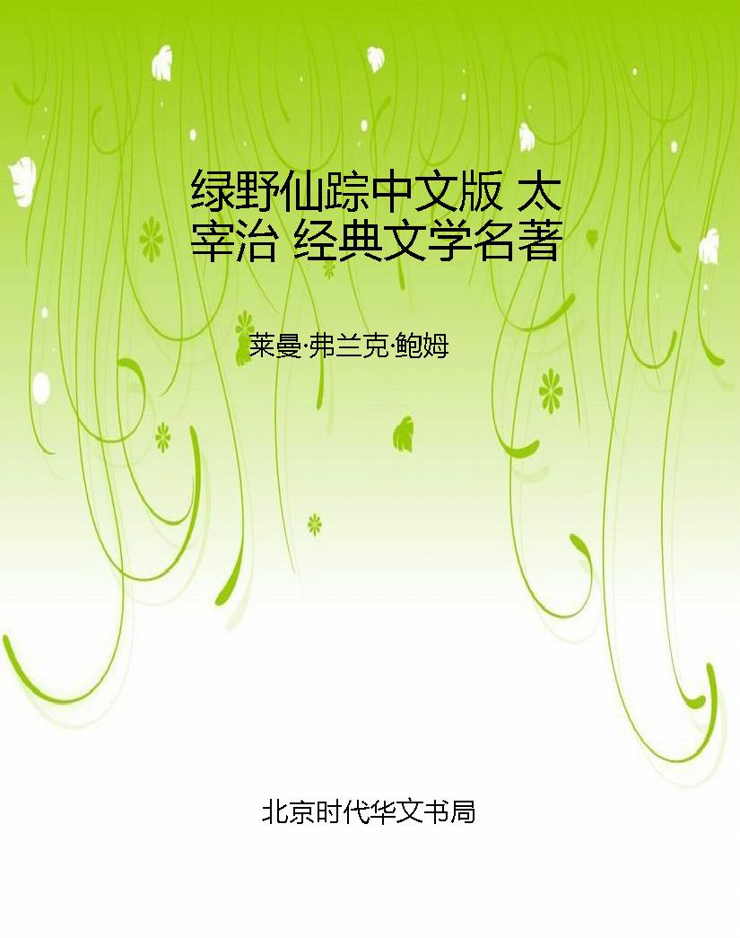 绿野仙踪中文版 太宰