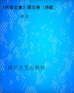 《柯岩文集》第五卷（诗