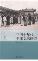三四十年代平津文坛研