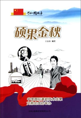 硕果金秋——中国国际
