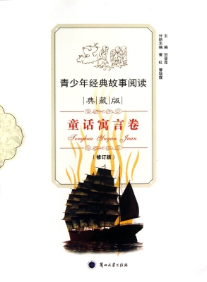 青少年经典故事阅读—