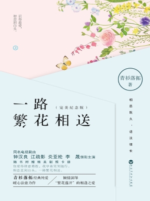 一路繁花相送:完美纪