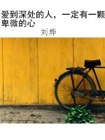 爱到深处的人，一定有一