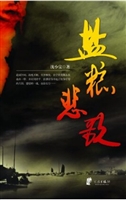 盐粮悲歌