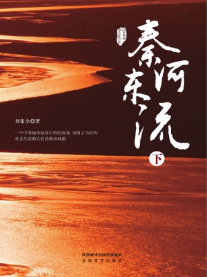 秦河东流（下）