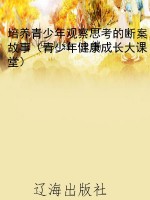 培养青少年观察思考的