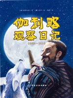 伽利略观察日记（1609-1