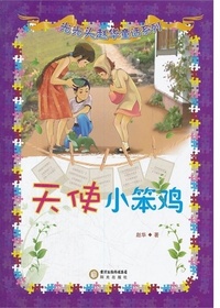 天使小笨鸡