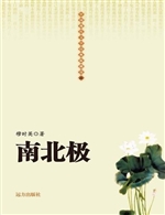 南北极