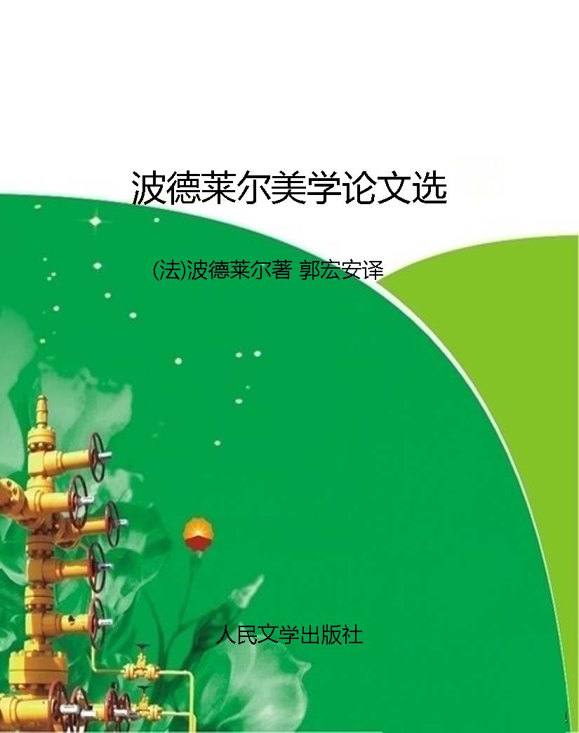 波德莱尔美学论文选