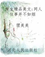 学生精品美文:网人往