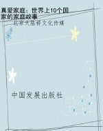 真爱家庭：世界上10个国