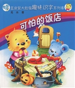 可怕的饭店