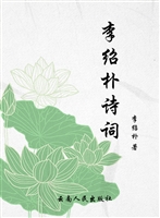 李绍朴诗词
