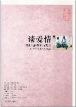 中国文化名人谈爱情