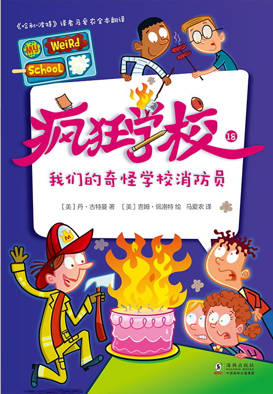 疯狂学校.18，我们的奇