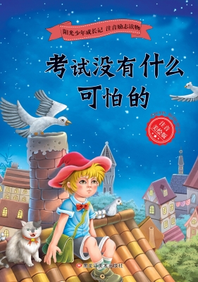 考试没有什么可怕的