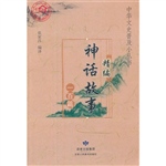 精编神话故事一百篇
