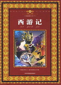 西游记