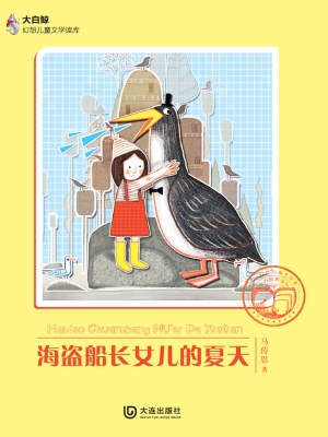 海盗船长女儿的夏天