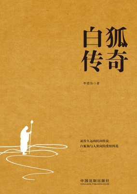 白狐传奇