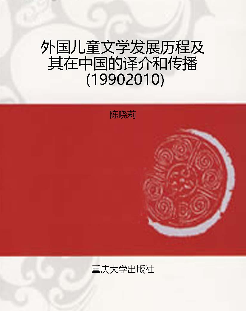 外国儿童文学发展历程