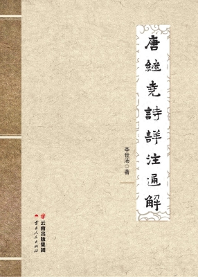 唐继尧诗详注通解