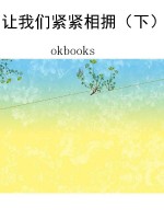 让我们紧紧相拥（下）