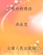 生命的感动