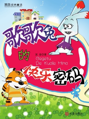 歌歌兔的快乐密码