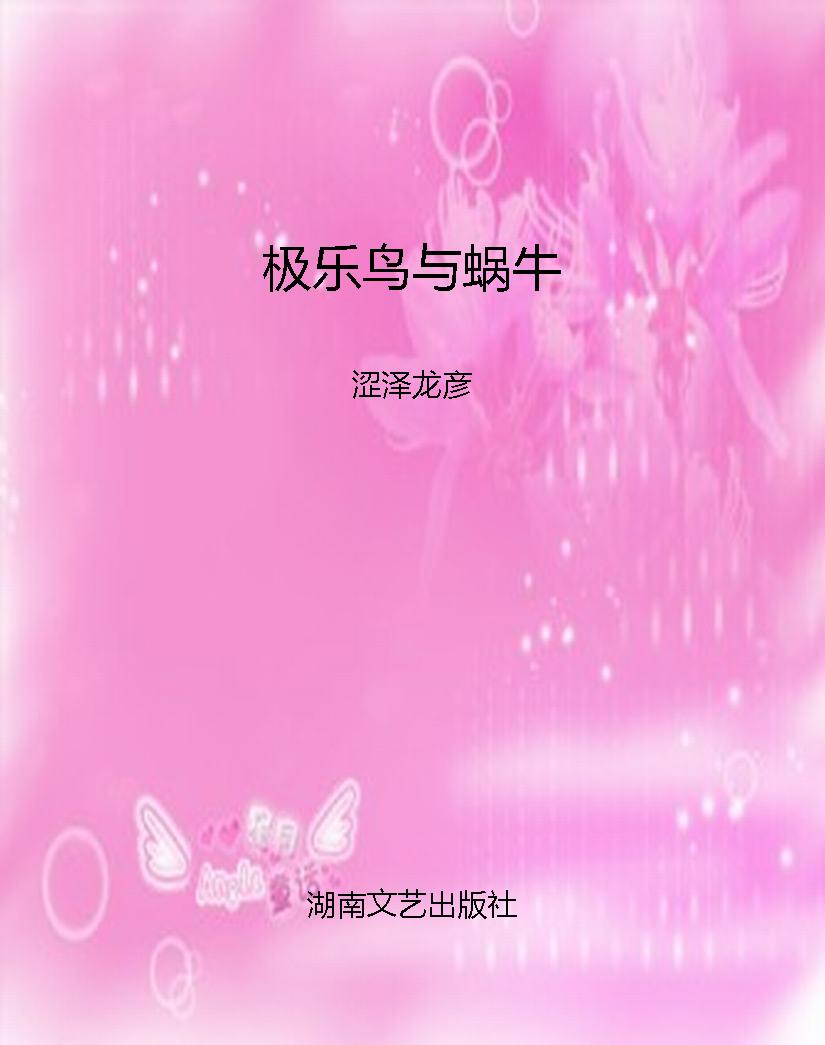 极乐鸟与蜗牛