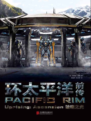 环太平洋前传