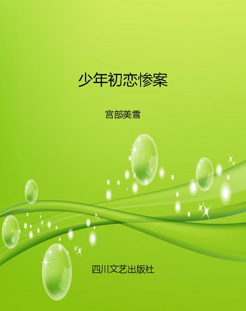 少年初恋惨案