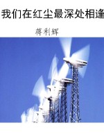 我们在红尘最深处相逢