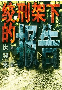 绞刑架下的报告