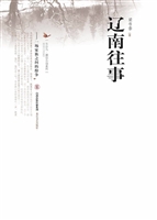 辽南往事