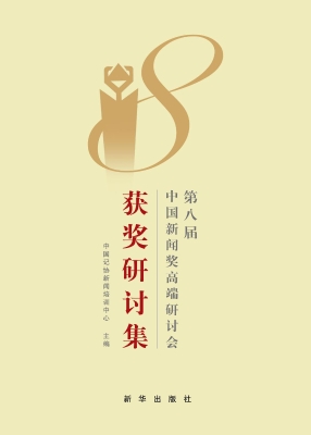 第八届中国新闻奖高端