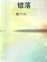 错落