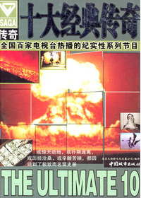 十大经典传奇