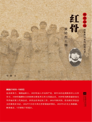 红骨——黄励烈士传