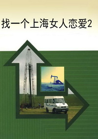 找一个上海女人恋爱2