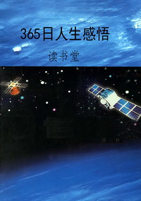 365日人生感悟
