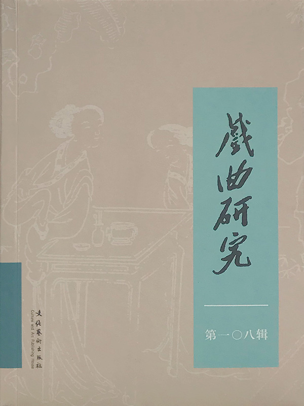 戏曲研究（108）